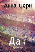 Обложка книги "Дан. Чужая явь"