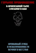 Обложка книги "Горькое Пробуждение в Кромешной Тьме Смешного Ада"