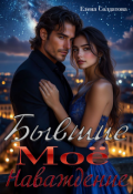 Обложка книги "Бывшие. Моё наваждение"