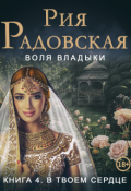 Обложка книги "Воля владыки. В твоем сердце"