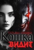 Обложка книги "Кошка видит"
