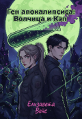 Обложка книги "Ген апокалипсиса: Волчица и Кэп"