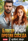 Обложка книги "Блогер Маша против соседа. В прямом эфире"