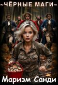 Обложка книги "Черные маги"