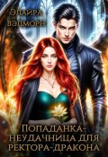 Обложка книги "Попаданка-неудачница для ректора-дракона"