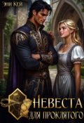 Обложка книги "Невеста для проклятого"