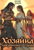 Обложка книги "Хозяйка приграничного города"