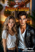 Обложка книги "Между вчера и завтра"