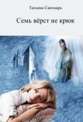 Обложка книги "Семь верст не крюк"