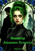 Обложка книги "Инвингар. 1 Академия Белкостл"
