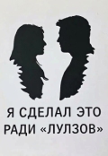 Обложка книги "Я сделал это ради лулзов"