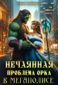 Обложка книги "Нечаянная проблема орка в мегаполисе"