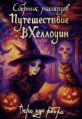 Обложка книги "Путешествие в Хеллоуин"