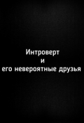 Обложка книги "Интроверт и его невероятные друзья.Глава 1."