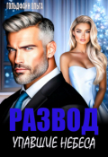 Обложка книги "Развод. Упавшие небеса"