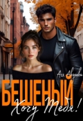 Обложка книги "Бешеный. Хочу тебя!"