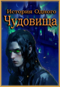 Обложка книги "История одного чудовища"