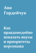 Обложка книги "Как правдоподобно показать вкусы и приоритеты персонажа"