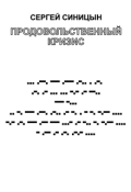 Обложка книги "Продовольственный кризис"