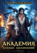 Обложка книги "Академия боевых заклинаний"