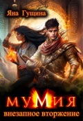 Обложка книги "Мумия. Внезапное вторжение"