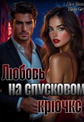 Обложка книги "Любовь на спусковом крючке"
