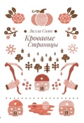 Обложка книги "Кровавые Страницы"