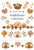 Обложка книги "Кофейные страницы."