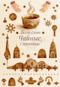 Обложка книги "Чайные Страницы"