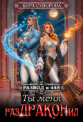 Обложка книги "Развод в 445: Ты меня раздраконил"