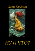Обложка книги "Ну и что? "