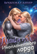Обложка книги "Пышка для Инопланетного лорда "