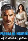 Обложка книги "Развод на юбилей. Я с тебя худею"