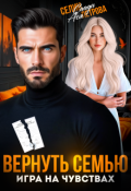 Обложка книги "Вернуть семью. Игра на чувствах"