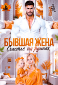 Обложка книги "Бывшая жена. Счастье на руинах"
