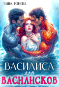 Обложка книги "Василиса для василисков"