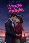 Обложка книги "Внутри пузыря"