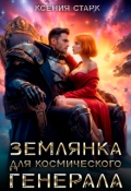 Обложка книги "Землянка для космического генерала"