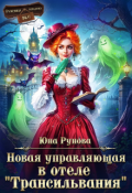 Обложка книги "Новая управляющая в отеле "Трансильвания""