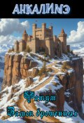 Обложка книги "Фатум - замок брошенных"