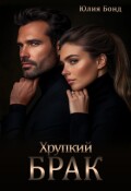 Обложка книги "Хрупкий брак"