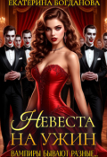 Обложка книги "Невеста на ужин"