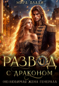 Обложка книги "Развод с драконом. (не)любимая жена генерала"