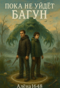 Обложка книги "Пока не уйдёт Багун"