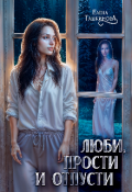 Обложка книги "Люби, прости и отпусти."