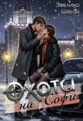 Обложка книги "Охота на Софи"