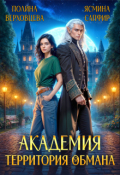 Обложка книги "Академия. Территория обмана"