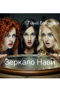 Обложка книги "Зеркало Нави."