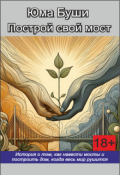Обложка книги "Построй свой мост"