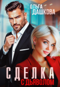 Обложка книги "Сделка с дьяволом "